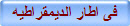 فى اطار الديمقراطيه
