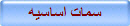 سمات اساسيه