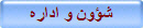 شؤون و اداره