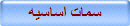 سمات اساسيه