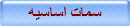 سمات اساسيه