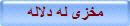 مخزى له دلاله
