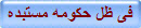 فى ظل حكومه مستبده