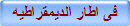 فى اطار الديمقراطيه