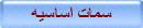 سمات اساسيه