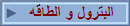 البترول و الطاقه