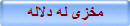 مخزى له دلاله