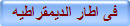 فى اطار الديمقراطيه