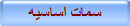 سمات اساسيه