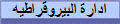 ادارة البيروقراطيه