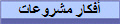 أفكار مشروعات