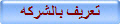 تعريف بالشركه