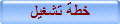 خطة تشغيل