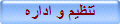 تنظيم و اداره