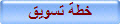 خطة تسويق