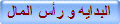 البدايه و رأس المال