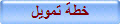 خطة تمويل