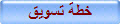 خطة تسويق