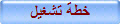 خطة تشغيل