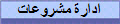 ادارة مشروعات