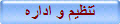 تنظيم و اداره