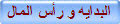 البدايه و رأس المال