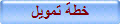 خطة تمويل