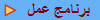 برنامج عمل