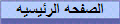 الصفحه الرئيسيه