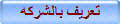 تعريف بالشركه