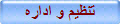 تنظيم و اداره