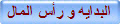 البدايه و رأس المال