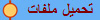 تحميل ملفات