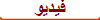 فيديو