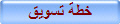 خطة تسويق