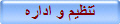 تنظيم و اداره