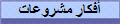 أفكار مشروعات