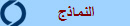 النماذج