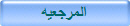 المرجعيه