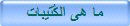 ما هى الكُتيبات