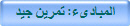 المبادىء: تمرين جيد