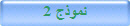 نموذج 2