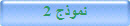 نموذج 2