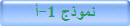 نموذج 1-أ