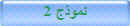 نموذج 2