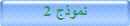 نموذج 2