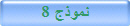 نموذج 8