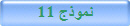 نموذج 11