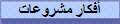 أفكار مشروعات