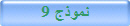 نموذج 9